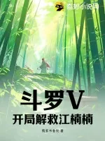 《斗罗V：开局解救江楠楠！》小说封面