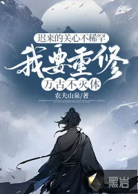 《迟来的关心不稀罕，我要重修万古不灭体》小说封面