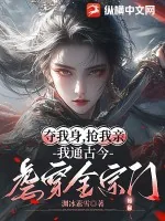 《夺我身,抢我亲,我通古今虐穿全宗门》小说封面