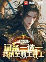 《每天词条三选一,我成至尊生蚝王》小说封面