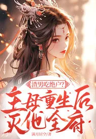 《渣男吃绝户？主母重生后灭他全府》小说封面