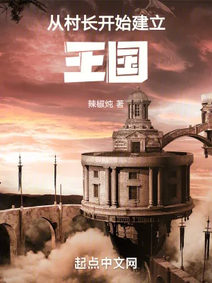 《从村长开始建立王国》小说封面