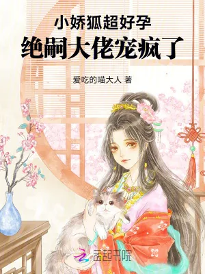 《小娇狐超好孕,绝嗣大佬宠疯了》小说封面