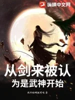 《从剑来被认为是武神开始》小说封面