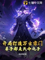 《开局打造万古宗门，弟子都是天命之子》小说封面