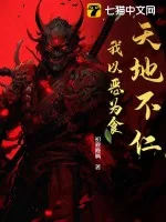 《天地不仁，我以恶为食》小说封面