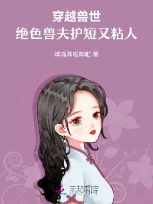 《穿越兽世,绝色兽夫护短又粘人》小说封面