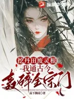 《挖丹田废灵根?我通古今轰碎全宗门》小说封面