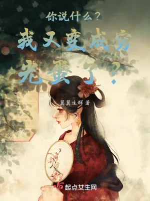 《你说什么?我又变成穷光蛋了?》小说封面