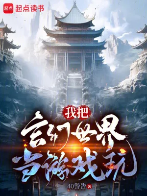 《我把玄幻世界当游戏玩》小说封面