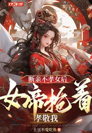 《断亲不孝女后,女帝抢着孝敬我》小说封面