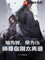 《仙为奴，帝为仆，师尊你别太离谱》小说封面
