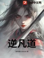 《逆凡道》小说封面