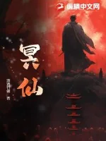 《冥仙》小说封面