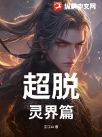 《超脱，灵界篇》小说封面