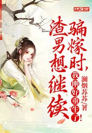 《渣男想继续骗嫁时，我刚好重生了！》小说封面