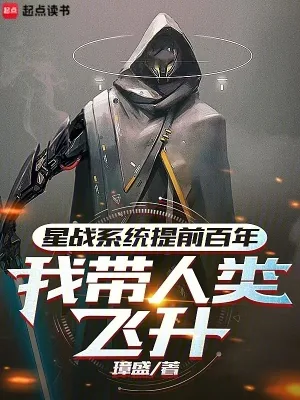 《星战系统提前百年,我带人类飞升》小说封面