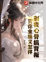 《剜我心骨搞背叛？灭你全族又怎样！》小说封面