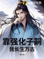 《靠强化子嗣我长生万古》小说封面