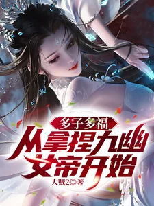 《多子多福,从拿捏九幽女帝开始!》小说封面