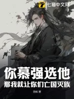 《你慕强选他,那我就让你们亡国灭族》小说封面