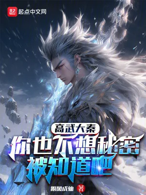 《高武大秦：你也不想秘密被知道吧》小说封面