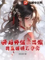 《开局师姐要出嫁，我直接横刀夺爱》小说封面