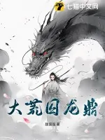 《大荒囚龙鼎》小说封面