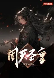 《周天圣皇》小说封面