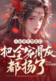《王妃重生黑化后,把全家骨灰都扬了》小说封面