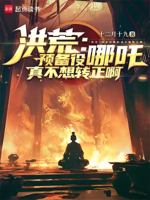 《洪荒:预备役哪吒真不想转正啊》小说封面