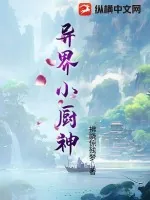 《异界小厨神》小说封面