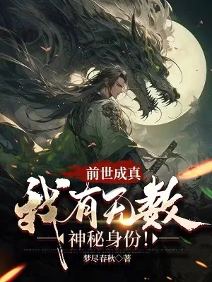 《前世成真：我有无数神秘身份！》小说封面