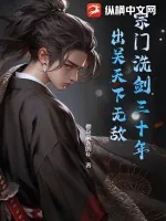 《宗门洗剑三十年，出关天下无敌》小说封面