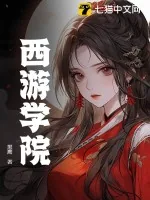 《西游学院》小说封面