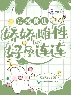 《穿越兽世：娇娇雌性她好孕连连》小说封面