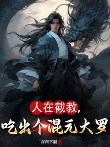 《人在截教，吃出个混元大罗》小说封面