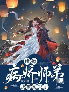 《错撩病娇师弟后,我被宠哭了》小说封面