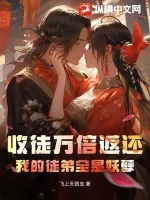《收徒万倍返还，我的徒弟全是妖孽》小说封面