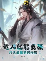 《造人就能变强，打造最强不朽神族》小说封面