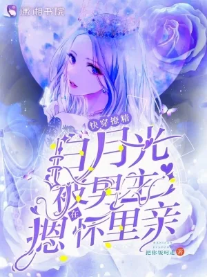 《快穿撩精白月光被男主摁在怀里亲》小说封面