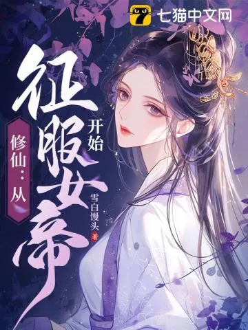 《修仙：从征服女帝开始》小说封面