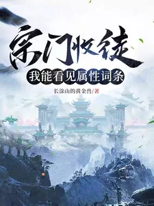 《宗门收徒，我能看见属性词条》小说封面
