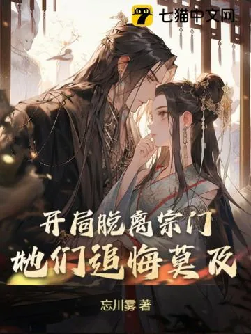 《开局脱离宗门，她们追悔莫及》小说封面