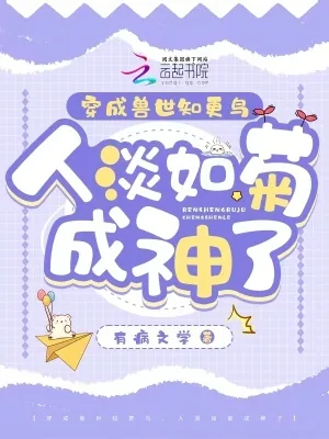 《穿成兽世知更鸟,人淡如菊成神了》小说封面