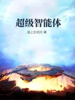 《超级智能体》小说封面