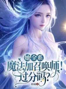 《她！全系魔法加召唤师！过分吗？》小说封面