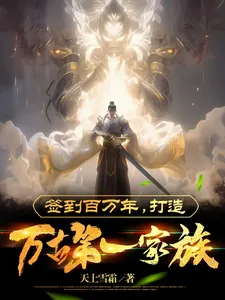 《签到百万年,打造万古第一家族》小说封面