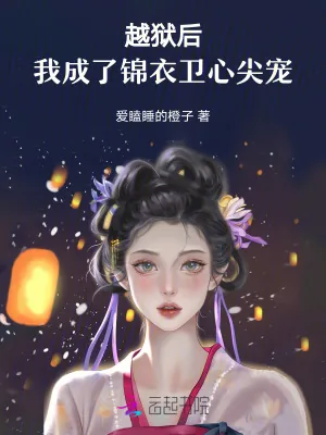 《越狱后,我成了锦衣卫心尖宠》小说封面
