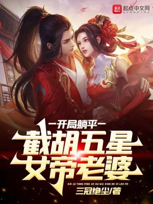 《开局躺平，截胡五星女帝老婆》小说封面